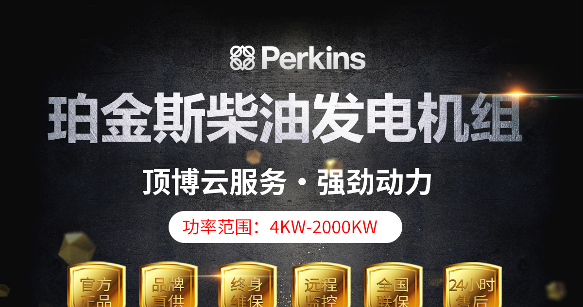 珀金斯系列柴油發(fā)電機組
