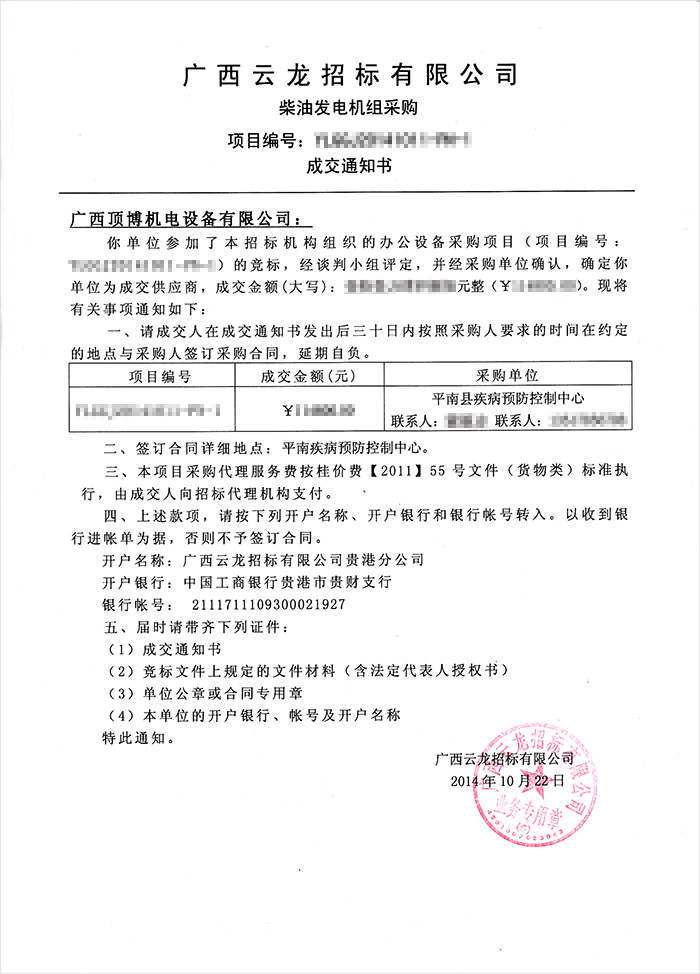 平南縣疾病預(yù)防控制中心柴油發(fā)電機組中標