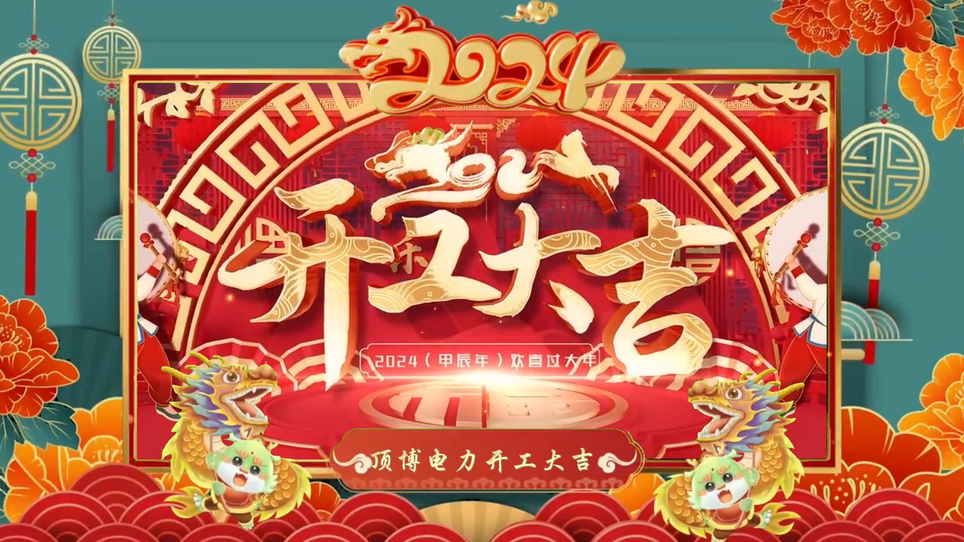 「視頻」開工大吉，龍騰四海！祝福各位事業(yè)如日中天，財源廣進！