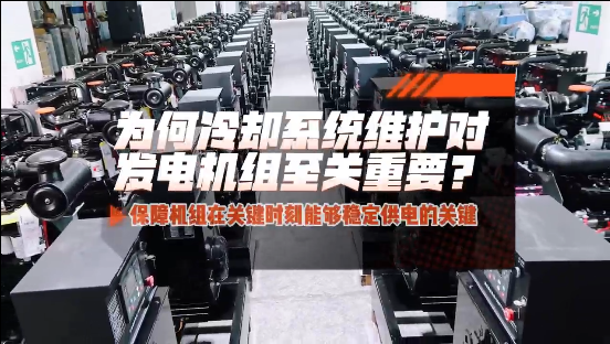 「視頻」為何冷卻系統(tǒng)維護(hù)對柴油發(fā)電機(jī)組至關(guān)重要？