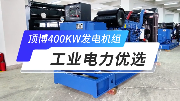 「視頻」頂博400KW玉柴柴油發(fā)電機(jī)組，工業(yè)電力優(yōu)選 
