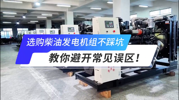 「視頻」選購柴油發(fā)電機(jī)組不踩坑：教你避開常見誤區(qū)！