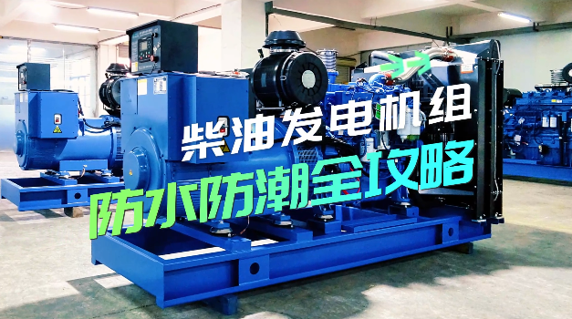 「視頻」柴油發(fā)電機(jī)組防水防潮全攻略，讓你輕松應(yīng)對雨季