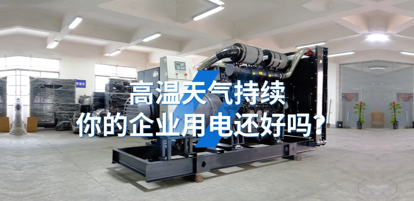 「視頻」應(yīng)對(duì)夏天工業(yè)用電短缺的問題，選800KW上柴智能柴油發(fā)電機(jī)組