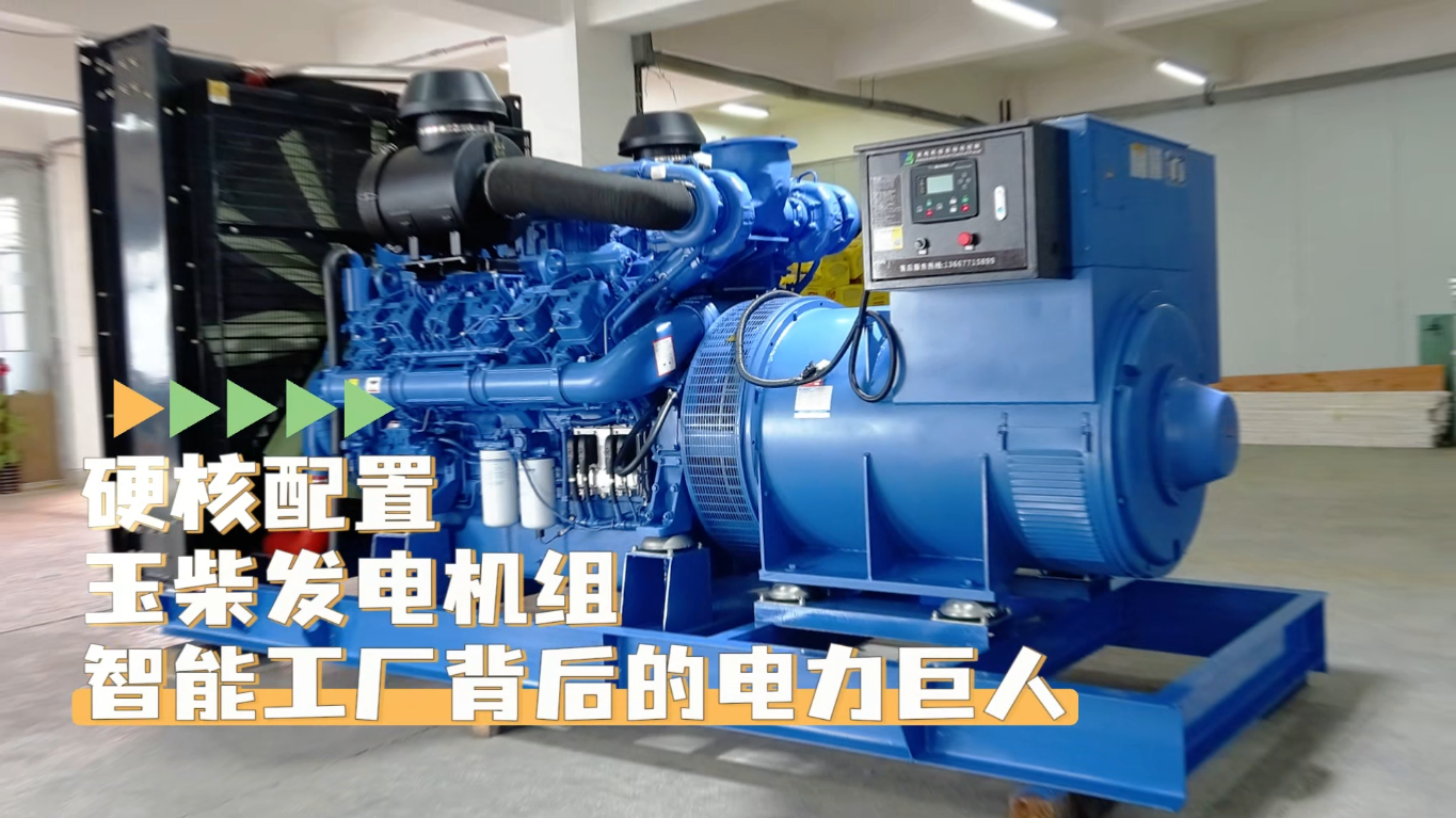 「視頻」硬核配置，玉柴1200KW柴油發(fā)電機組&mdash;&mdash;智能工廠背后的電力巨人