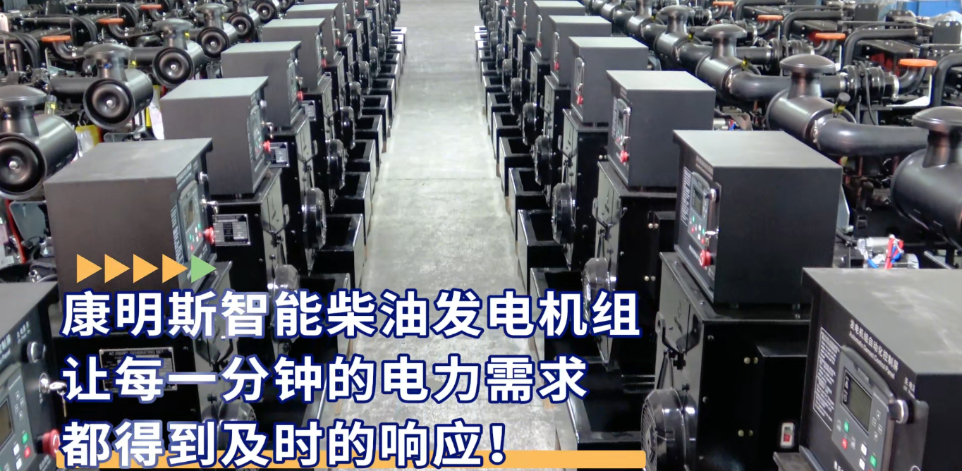 「視頻」康明斯智能柴油發(fā)電機組，讓每一分鐘的電力需求都得到及時的響應！