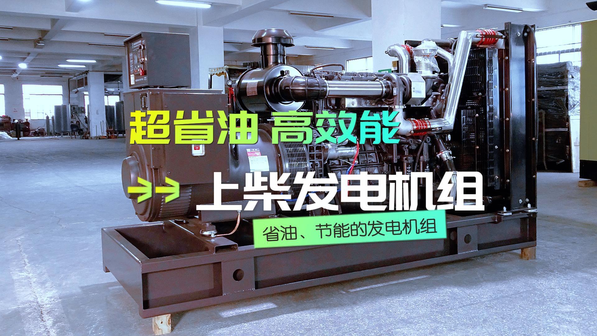 超省油，高效能，上柴300KW柴油發(fā)電機(jī)組，不僅能提供穩(wěn)定可靠的電力保障，更能為企業(yè)節(jié)省運(yùn)營(yíng)成本